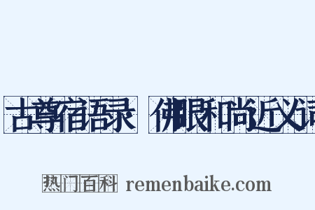 古尊宿语录·佛眼和尚近义词是什么意思的图片